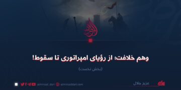 وهم خلافت؛ از رؤیای امپراتوری تا سقوط! بخش نخست