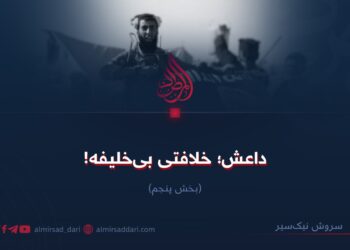 داعش؛ خلافتی بی‌خلیفه! بخش پنجم