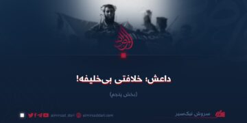 داعش؛ خلافتی بی‌خلیفه! بخش پنجم