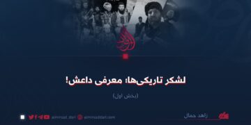 لشکر تاریکی‌ها؛ معرفی داعش! بخش اول