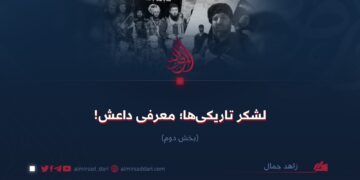 لشکر تاریکی‌ها؛ شناخت داعش! بخش دوم