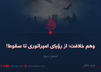 وهم خلافت؛ از رؤیای امپراتوری تا سقوط! بخش دوم