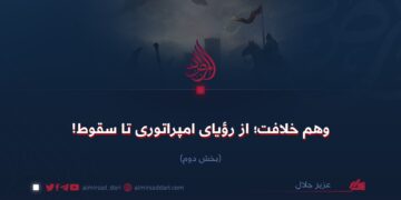 وهم خلافت؛ از رؤیای امپراتوری تا سقوط! بخش دوم