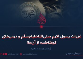 غزوات رسول اکرم صلی‌الله‌علیه‌وسلّم و درس‌های گرفته‌شده از آن‌ها! بخش بیست‌دوهم