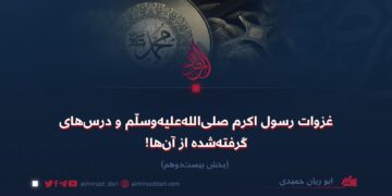 غزوات رسول اکرم صلی‌الله‌علیه‌وسلّم و درس‌های گرفته‌شده از آن‌ها! بخش بیست‌دوهم