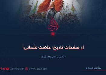 از صفحات تاریخ؛ خلافت عثمانی! بخش سی‌وششم