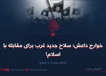 خوارج داعش؛ سلاح جدید غرب برای مقابله با اسلام! بخش بیست‌و‌سوم