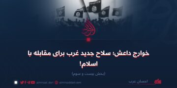 خوارج داعش؛ سلاح جدید غرب برای مقابله با اسلام! بخش بیست‌و‌سوم