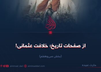 از صفحات تاریخ؛ خلافت عثمانی! بخش سی‌وهفتم