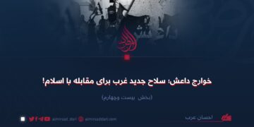 خوارج داعش؛ سلاح جدید غرب برای مقابله با اسلام! بخش بیست‌و‌چهارم