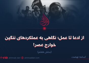 از ادعا تا عمل؛ نگاهی به عملکردهای ننگین خوارج عصر! بخش هفتم