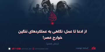 از ادعا تا عمل؛ نگاهی به عملکردهای ننگین خوارج عصر! بخش هفتم