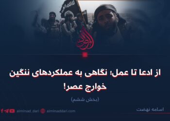 از ادعا تا عمل؛ نگاهی به عملکردهای ننگین خوارج عصر! بخش ششم