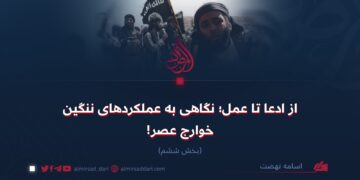 از ادعا تا عمل؛ نگاهی به عملکردهای ننگین خوارج عصر! بخش ششم