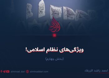 ويژگی‌های نظام اسلامی! بخش چهارم