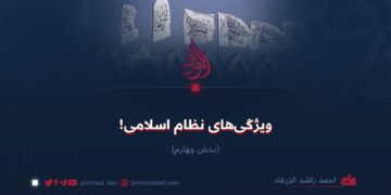 ويژگی‌های نظام اسلامی! بخش چهارم