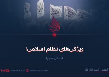 ویژگی‌های نظام اسلامی! بخش سوم