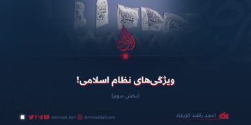 ویژگی‌های نظام اسلامی! بخش سوم