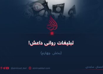 تبلیغات روانی داعش! بخش‌ چهارم