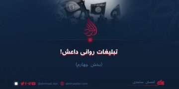 تبلیغات روانی داعش! بخش‌ چهارم