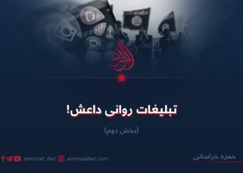 تبلیغات روانی داعش! بخش دوم