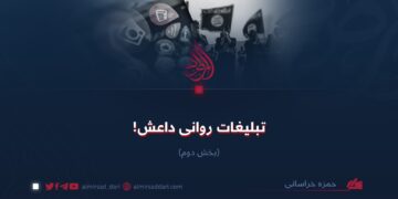 تبلیغات روانی داعش! بخش دوم