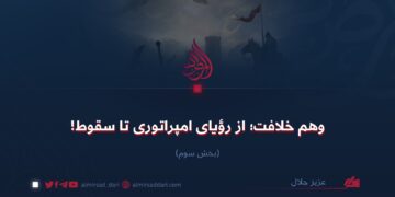 وهم خلافت؛ از رؤیای امپراتوری تا فروپاشی! بخش سوم