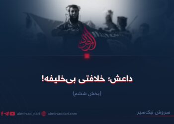 داعش؛ خلافتی بی‌خلیفه! بخش ششم