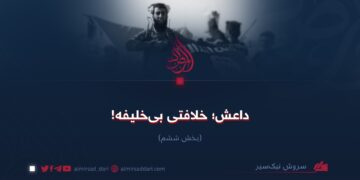 داعش؛ خلافتی بی‌خلیفه! بخش ششم