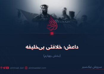 داعش؛ خلافتی بی‌خلیفه! بخش چهارم