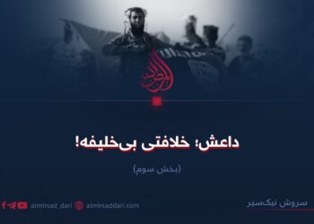 داعش؛ خلافتی بی‌خلیفه! بخش سوم