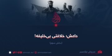 داعش؛ خلافتی بی‌خلیفه! بخش سوم