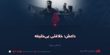 داعش؛ خلافتی بی‌خلیفه! بخش دوم