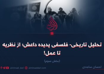 تحلیل تاریخی و فلسفی در باره پدیده داعش؛ از نظریه تا عمل! بخش سوم