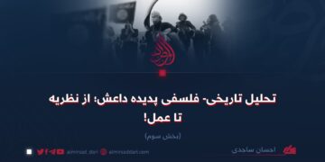 تحلیل تاریخی و فلسفی در باره پدیده داعش؛ از نظریه تا عمل! بخش سوم