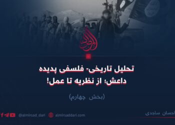 تحلیل تاریخی و فلسفی پدیده‌ی داعش؛ از نظریه تا عمل! بخش چهارم