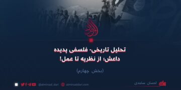 تحلیل تاریخی و فلسفی پدیده‌ی داعش؛ از نظریه تا عمل! بخش چهارم