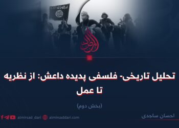 تحلیل تاریخی_فلسفی پدیده داعش: از نظریه تا عمل! بخش دوم