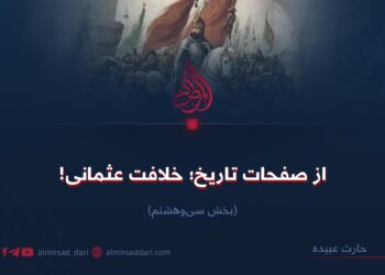از صفحات تاریخ؛ خلافت عثمانی! بخش سی‌وهشتم