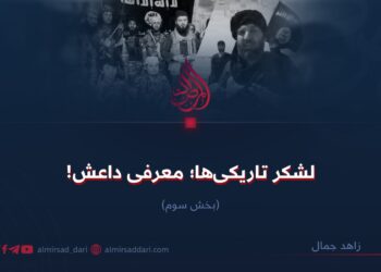 لشکر تاریکی‌ها؛ شناخت داعش! بخش سوم