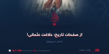 از صفحات تاریخ؛ خلافت عثمانی! بخش سی‌ونهم