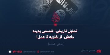 تحلیل تاریخی- فلسفی پدیده داعش؛ از نظریه تا عمل! بخش ششم