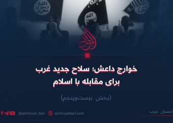 خوارج داعش؛ سلاح جدید غرب برای مقابله با اسلام! بخش بیست‌و‌پنجم