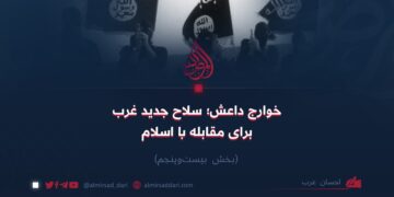 خوارج داعش؛ سلاح جدید غرب برای مقابله با اسلام! بخش بیست‌و‌پنجم