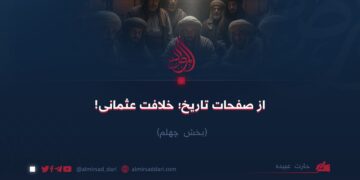 از صفحات تاریخ؛ خلافت عثمانی! بخش چهلم