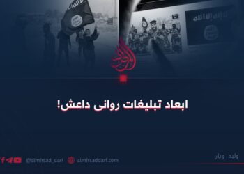 ابعاد تبلیغات روانی داعش!