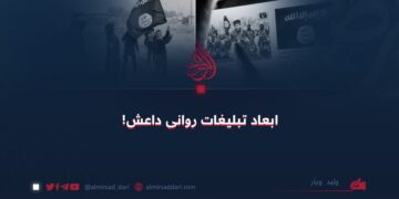 ابعاد تبلیغات روانی داعش!