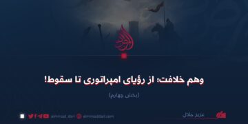 وهم خلافت؛ از رؤیای امپراتوری تا سقوط!  بخش چهارم
