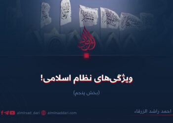 ویژگی‌های نظام اسلامی! بخش‌ پنجم