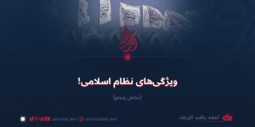 ویژگی‌های نظام اسلامی! بخش‌ پنجم